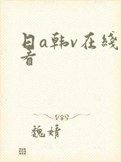 日a韩v在线观看封面