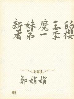 新妹魔王的契约者第一季樱花动漫