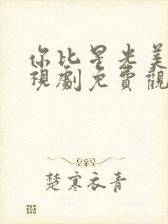 你比星光美丽电视剧免费观看许凯