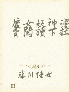 废女妖神漫画免费阅读下拉式六漫画