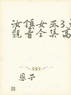 汝镇女巫3免费观看全集高清版