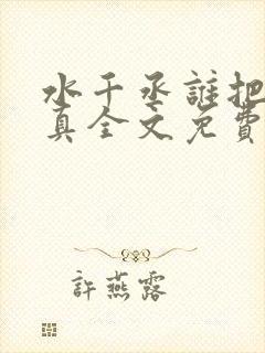 水千丞谁把谁当真全文免费阅读