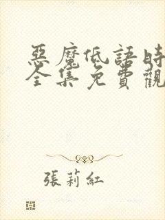 恶魔低语时漫画全集免费观看