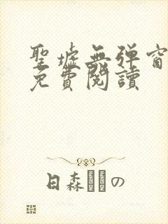 圣墟无弹窗全文免费阅读封面