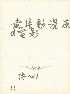 黄片动漫原神3d电影封面