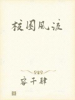 校园风流