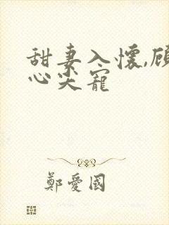 甜妻入怀,顾少心尖宠