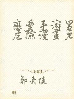 恋爱手游男主很危险漫画免费下拉