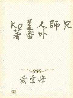 ko美人师兄原著番外