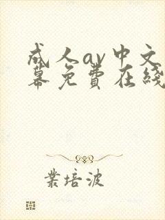 成人av中文字幕免费在线观看