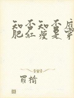 知否知否应是绿肥红瘦是穿越剧吗