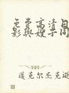 免费高清日本电影与嫂子同居的日子