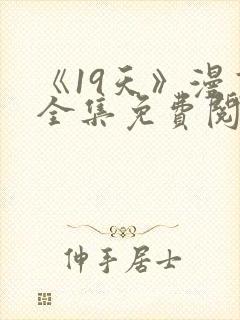 《19天》漫画全集免费阅读