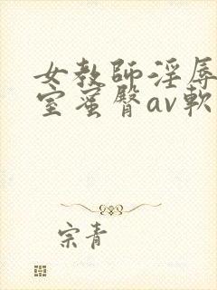 女教师淫辱の教室蜜臀av软件