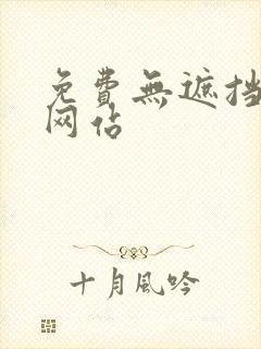 免费无遮挡51网站