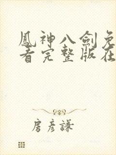 凤神八剑免费观看完整版在线全集封面