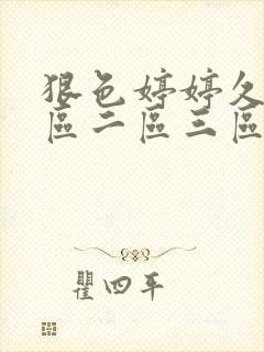 狠色婷婷久久一区二区三区