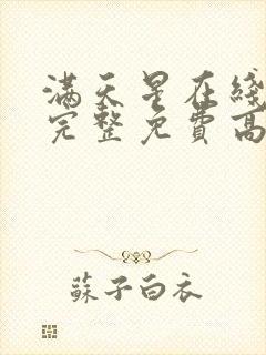 满天星在线观看完整免费高清原声满天