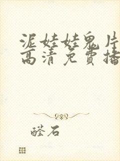 泥娃娃鬼片在线高清免费播放