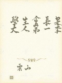 学生会长是女仆大人第一季免费观看