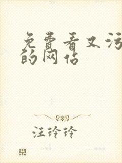 免费看又污又黄的网站封面