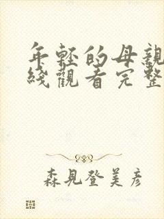 年轻的母亲2在线观看完整版