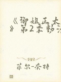 《御姐正太御姐》第2季动漫