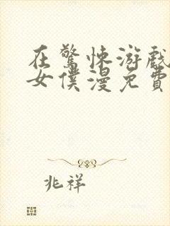 在惊悚游戏中当女仆漫免费漫画