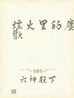 烟火里的尘埃郁欢