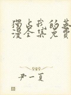 独占我的英雄动漫全集免费观看