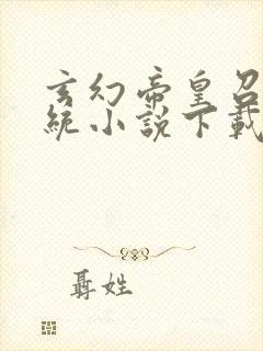 玄幻帝皇召唤系统小说下载