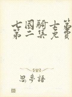 七国骑士第一季第二集免费观看高清