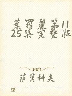 叶罗丽第11季25集完整版