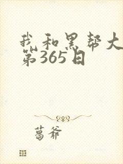 我和黑帮大佬的第365日封面