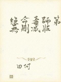 绝命毒师第五季无删减版