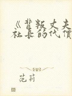 《背叛丈夫的女社长的代价》