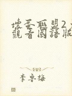 坏蛋联盟2免费观看国语版