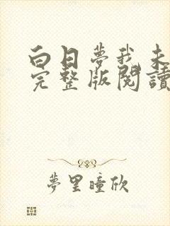 白日梦我未删减完整版阅读