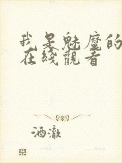 我是魅魔的仆人在线观看