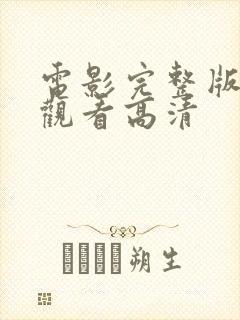 电影完整版在线观看高清