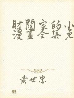 财阀家的小儿子漫画全集免费封面