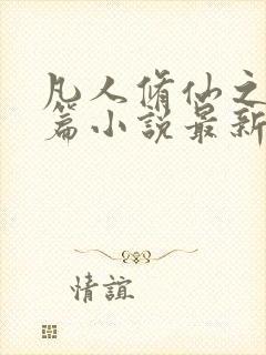 凡人修仙之仙界篇小说最新章节阅读