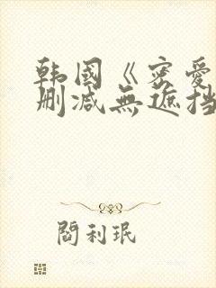 韩国《密爱》未删减无遮挡
