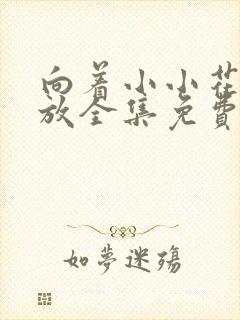 向着小小花蕾绽放全集免费观看