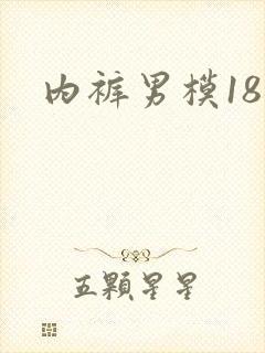 内裤男模18禁