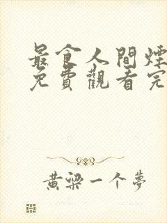 最食人间烟火色免费观看完整版