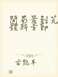 开局签到荒古圣体新章节