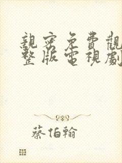 亲密免费观看完整版电视剧高清