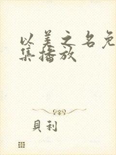 以美之名免费全集播放