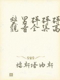 双男砰砰砰免费观看全集高清动漫封面